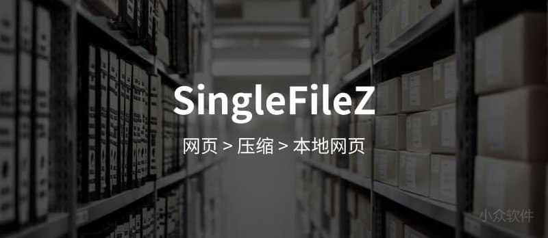 SingleFileZ - 网摘新工具：打包压缩完整网页[Chrome/Firefox] - 小众软件