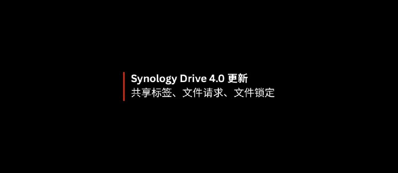 Synology Drive 4.0 更新共享标签、文件请求、文件锁定功能 - 小众软件