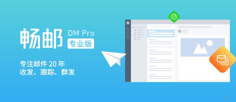 畅邮（DM Pro）- 一款强悍、纯净而稳定的重量级电子邮箱客户端（支持分发、追踪）[Windows] - 小众软件