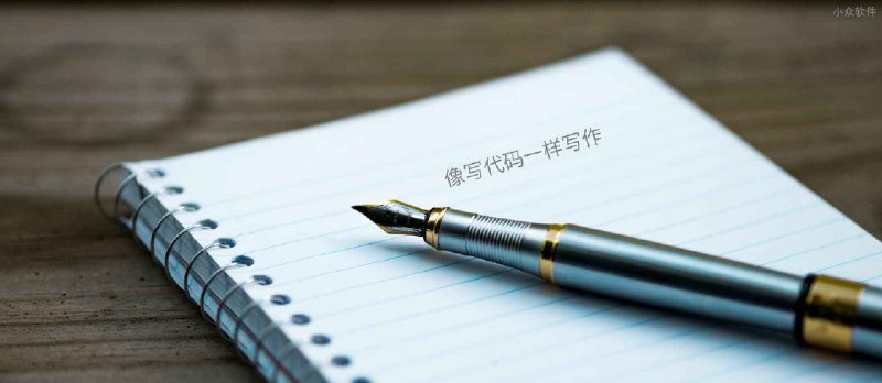 像写代码一样写作 - 小众软件