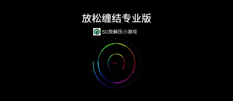 放松缠结专业版 - 一个充满惊喜的有趣应用[iOS/Android] - 小众软件