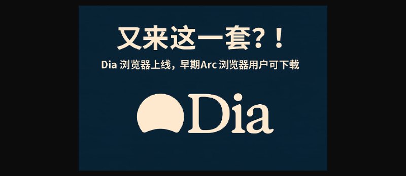 又来这一套?!Dia 浏览器上线,早期 Arc 浏览器用户可下载安装 - 小众软件