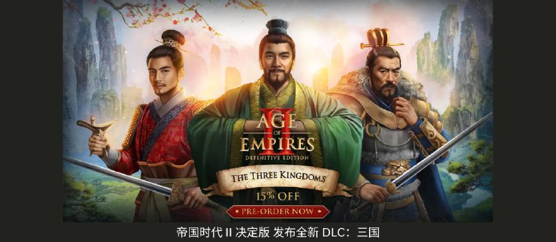 帝国时代 II 决定版 发布全新 DLC:三国|拥有五大新文明 - 小众软件