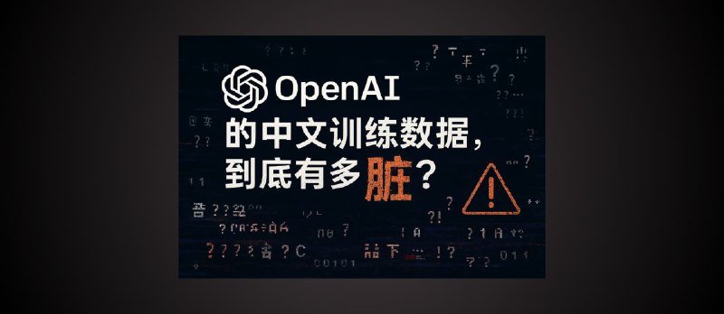 你无法想象：OpenAI 中文训练数据有多脏 - 小众软件
