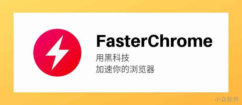 FasterChrome - 用黑科技提升 Chrome 访问网站的速度 - 小众软件