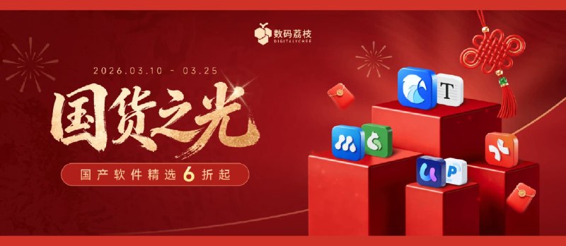 国产软件正当红，126 款国货之光限时大促：Eagle、Xmind、白描 PDF 等 - 小众软件