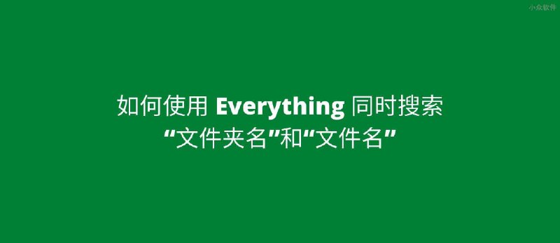 如何使用 Everything 同时搜索文件夹名和文件名[技巧] - 小众软件