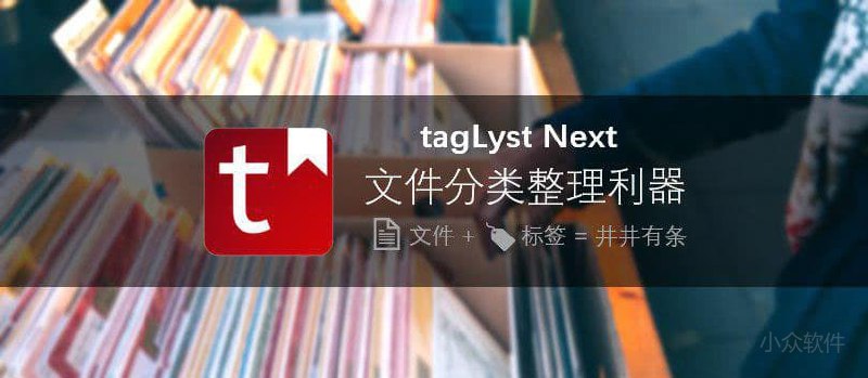 tagLyst Next - 文件入库、加标签，解决文件分类与聚合的难题[Win/macOS] - 小众软件