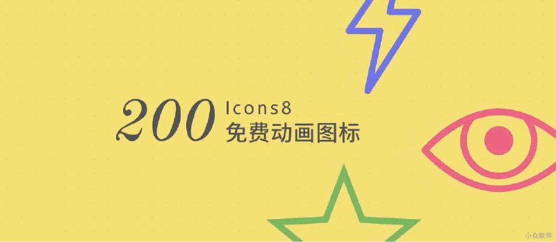 著名的免费图标网站 Icons8 发布了 200+ 动画图标 - 小众软件