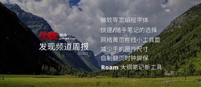 小众软件《发现频道周报》2020年5月第2期 - 小众软件