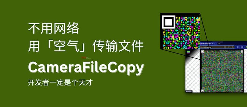 CameraFileCopy - 开发者一定是个天才，不用网络，用空气传输文件[Android] - 小众软件