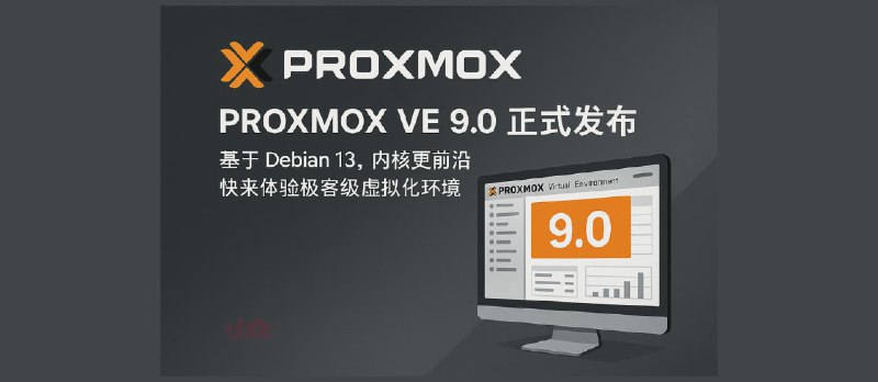 Proxmox VE 9.0 正式发布：基于 Debian 13，内核更前沿，快来体验极客级虚拟化环境 - 小众软件