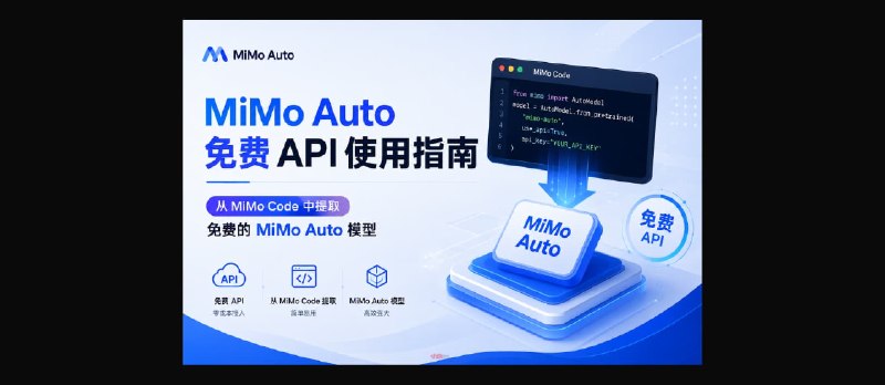 MiMo Auto 免费 API 使用指南：从 MiMo Code 中提取免费的 MiMo Auto 模型 - 小众软件