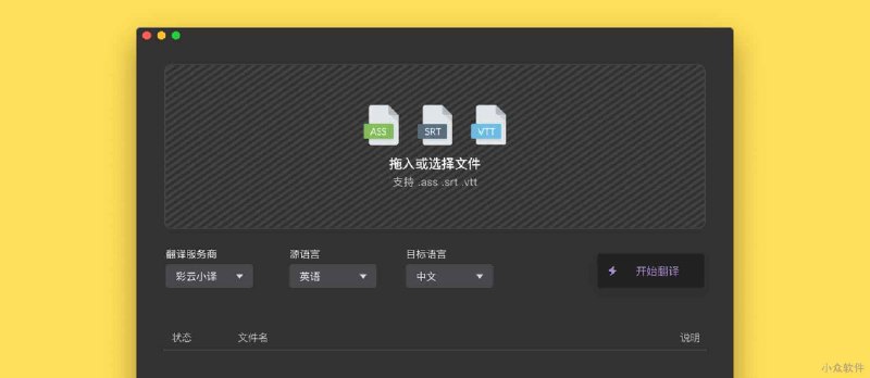 Tern - 字幕组机翻小助手：自动翻译英文字幕为中英双语字幕[Win/macOS] - 小众软件
