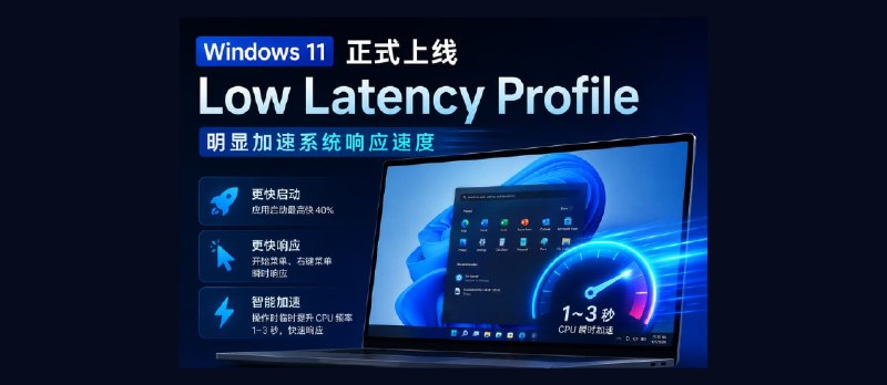 Windows 11 正式上线 Low Latency Profile：明显加速系统响应速度 - 小众软件
