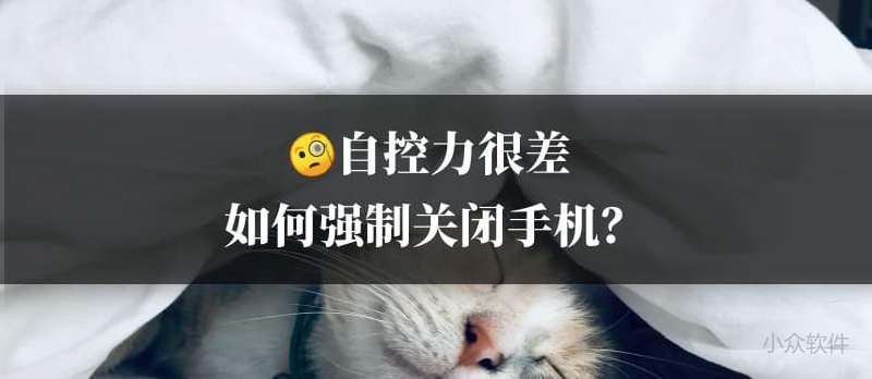 自控力很差，如何强制关闭手机？ - 小众软件