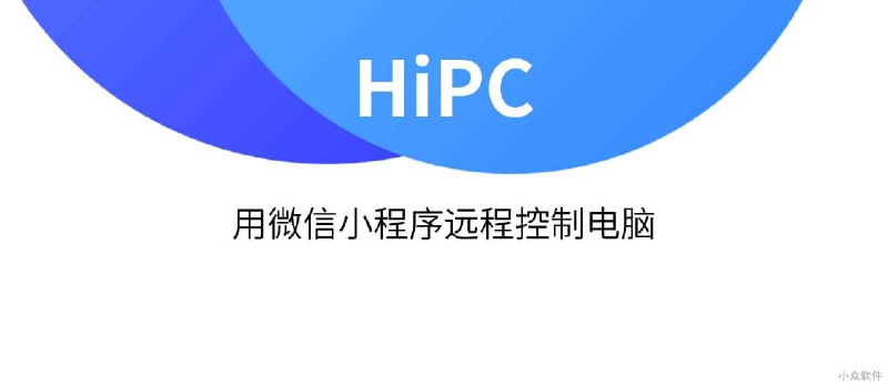 HiPC - 用微信小程序远程控制电脑 - 小众软件