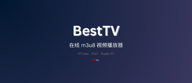 BestTV 限免：支持 iPhone、iPad、Apple TV 的在线 m3u8 视频播放器 - 小众软件