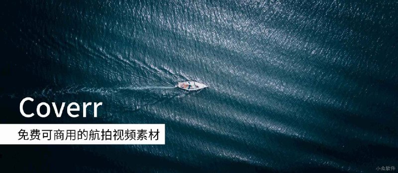 Coverr - 航拍视频素材库，免费、可商用 - 小众软件