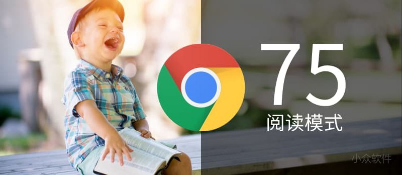 Chrome 75 正式发布，新增阅读模式 - 小众软件