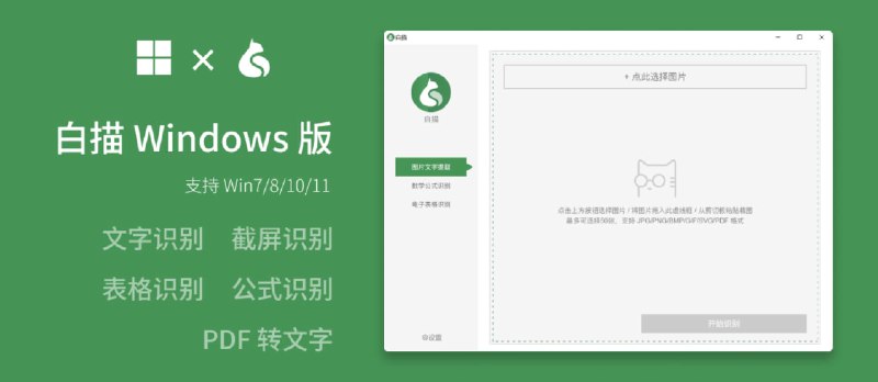 白描终于出 Win 版了！超火的图片转文字工具九月特惠价 18 元起，终生免费更新 - 小众软件