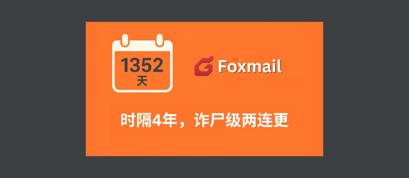 时隔 1352 天，Foxmail 诈尸级两连更，更新了什么？ - 小众软件