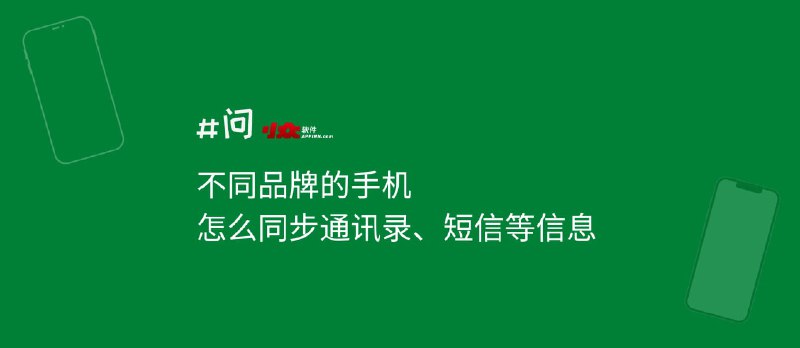 不同品牌的手机,怎么同步通讯录、短信等信息 - 小众软件