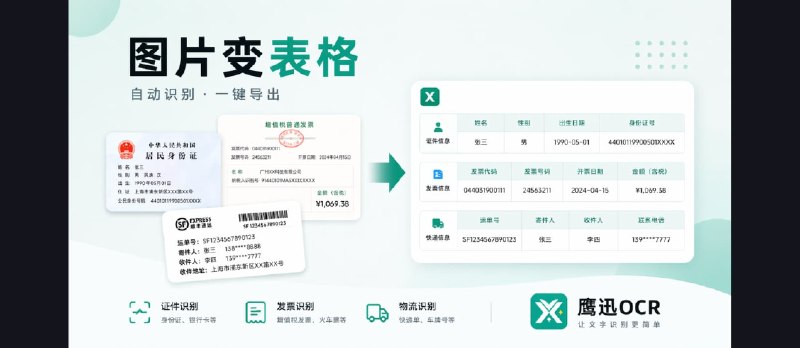 鹰迅OCR：几十种功能集成工具，证件、发票、快递单、扫描件一键提取，省掉手动录入 - 小众软件