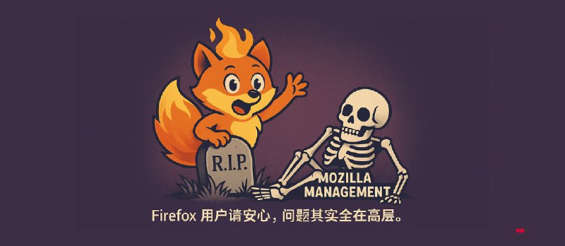Firefox 是活的,Mozilla 管理层才是「死」的 - 小众软件