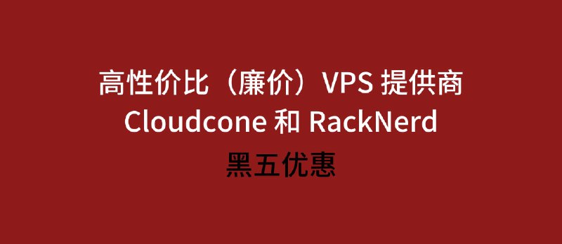 高性价比（廉价）VPS 提供商 Cloudcone 和 RackNerd 的黑五优惠来了 - 小众软件
