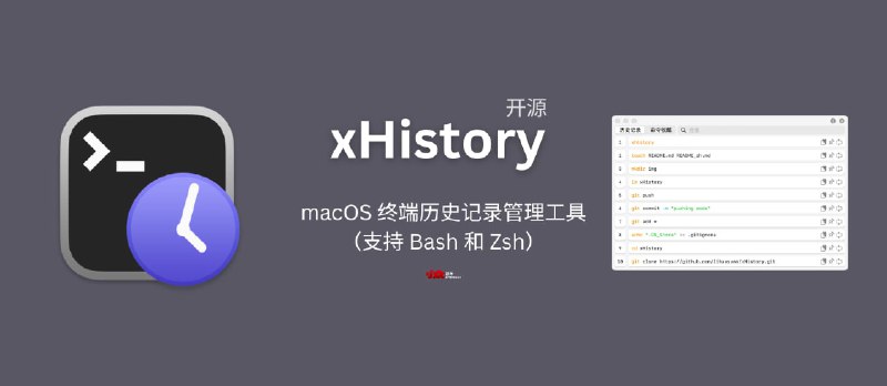 xHistory - 开源免费的 macOS 终端历史记录管理工具（支持 Bash 和 Zsh） - 小众软件