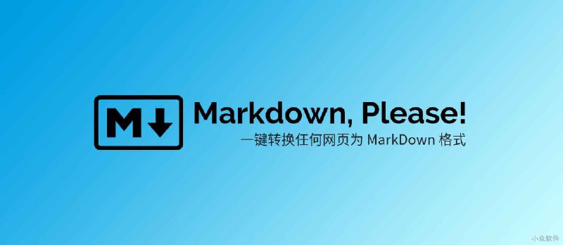 Markdown, Please! 将任意网页转换为 MarkDown 格式 - 小众软件
