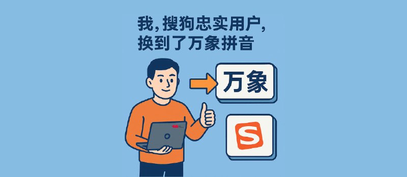 我，搜狗忠实用户，换到了万象拼音 - 小众软件