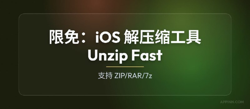 限免：iOS 解压缩工具 Unzip Fast，支持 RAR/7z，界面简洁 - 小众软件
