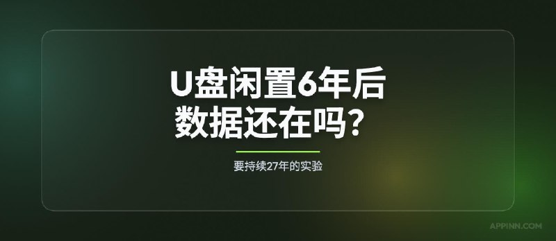 U盘闲置6年，数据还在吗？实测结果来了 - 小众软件