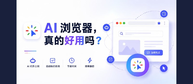 AI 浏览器，真的好用吗？ - 小众软件