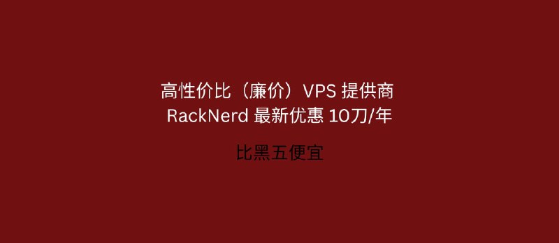 RackNerd 最新优惠：黑五特价 10.60刀/年，高性价比（廉价）VPS 提供商，支持支付宝[2025.11.28] - 小众软件