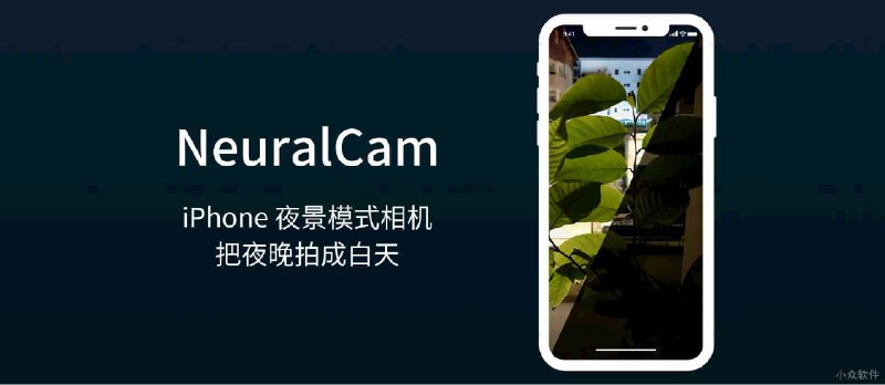 NeuralCam - iPhone 夜景模式相机：把夜晚拍成白天 - 小众软件