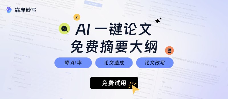 AI一键生成万字论文初稿，免费摘要、大纲，降AI痕迹，速过知网检测！ - 小众软件