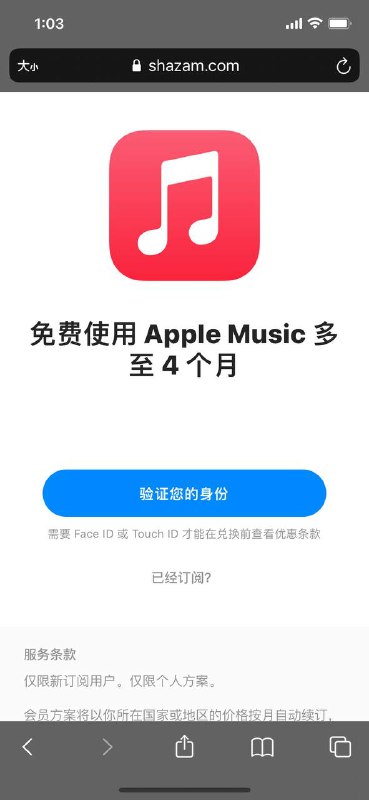 shazam赠送 4个月苹果 Apple Music 订阅会员，新用户4个月/老用户3个月领取地址