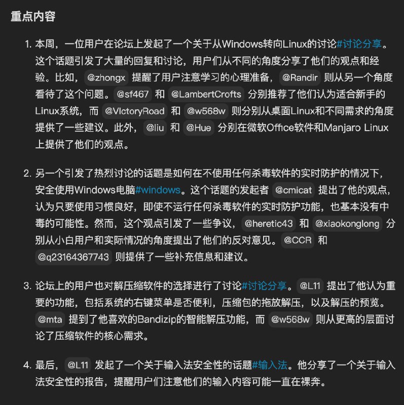 本周论坛自动报告来了：🍏 概述在这周的论坛讨论中，用户们主要关注了操作系统选择，特别是从Windows转向Linux的问题，以及如何在不使用任何杀毒软件的实时防护的情况下，安全使用Windows电脑的问题