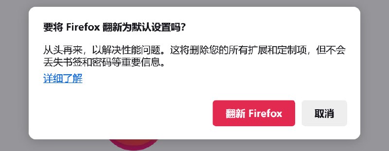 Firefox 提示翻新