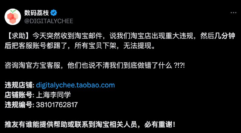 数码荔枝的淘宝店铺 目前被淘宝下架，原因未知https://twitter.com/DIGITALYCHEE/status/1788082606195785773更新：目前已解封...封禁与解封原因均未知数码荔枝的淘宝店铺 目前被淘宝下架，原因未知