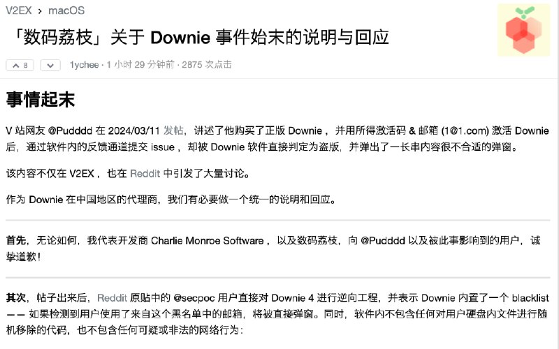 Downie 事件以开发者承认错误，数码荔枝作为代理商及调解人以中文回复告终