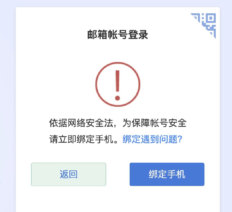非绑定手机的 163 邮箱已无法登录