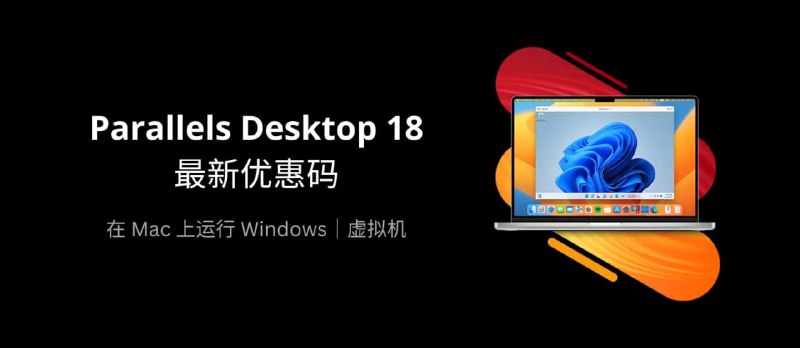 Parallels Desktop 18 最新优惠码：双十二 75 折促销官网购买链接：