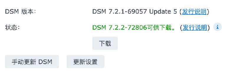 群晖 DSM 7.2.2-72806 已经更新1个月了，才看到