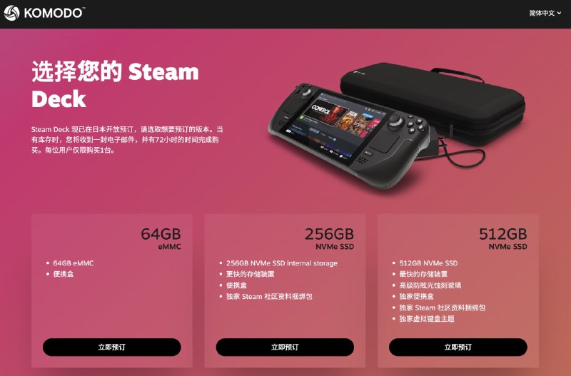 Steam Deck 即将登陆新区域！日本、韩国、台湾及香港现可通过 Komodo 预购 Steam Deck 