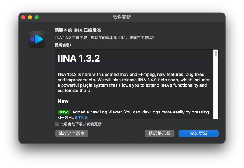 IINA 1.3.2 更新IINA 1.3.2发布了，更新了mpv和FFmpeg，增加了新功能，修正了错误并进行了改进