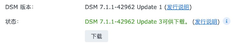 群晖 DSM 7.1.1-42962 Update 3 安全更新https://www.synology.com/zh-hk/releaseNote/DSM?ver_42962-3群晖 DSM 7.1.1-42962 Update 3 安全更新